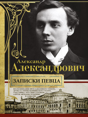 cover image of Записки певца. Воспоминания прославленного тенора, артиста оперы Мариинского театра, участника «Русских сезонов» Сергея Дягилева в Париже и Лондоне